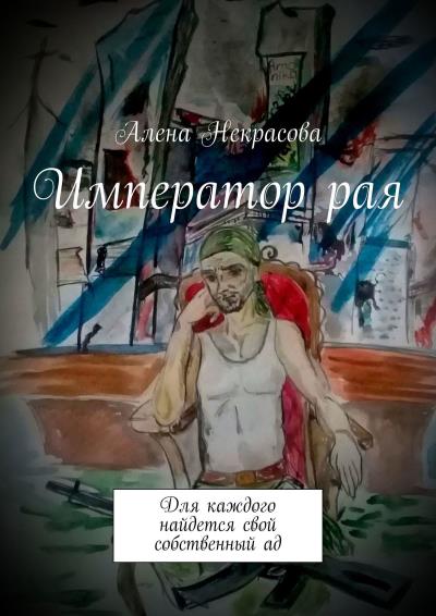 Книга Император рая. Для каждого найдется свой собственный ад (Алена Некрасова)